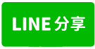 南投知名渡假村-line share